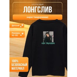 Купить мерч киры тимралеевой лонгслив ASDAMATOYS