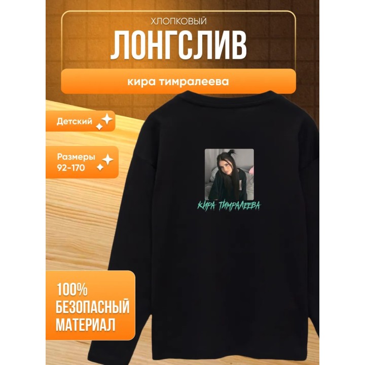 Купить мерч киры тимралеевой лонгслив ASDAMATOYS