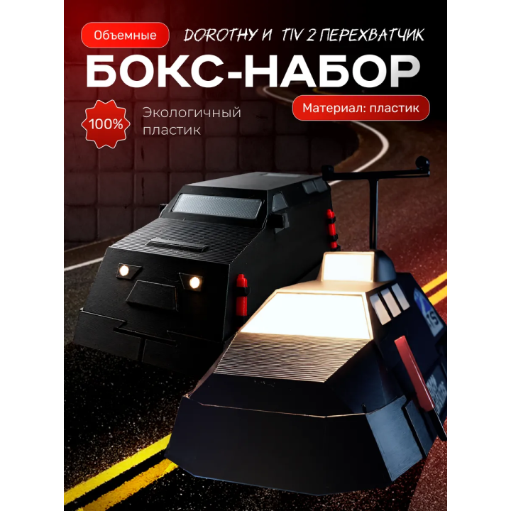 Tiv 2 перехватчик набор