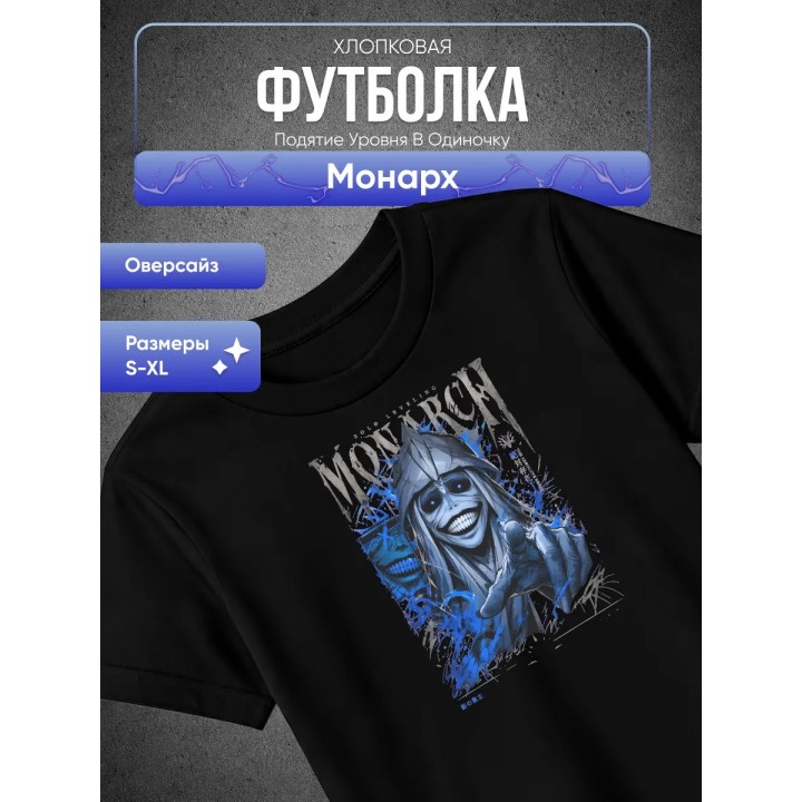 Купить Подятие уровня в одиночку Монарх Футболка ASDAMATOYS