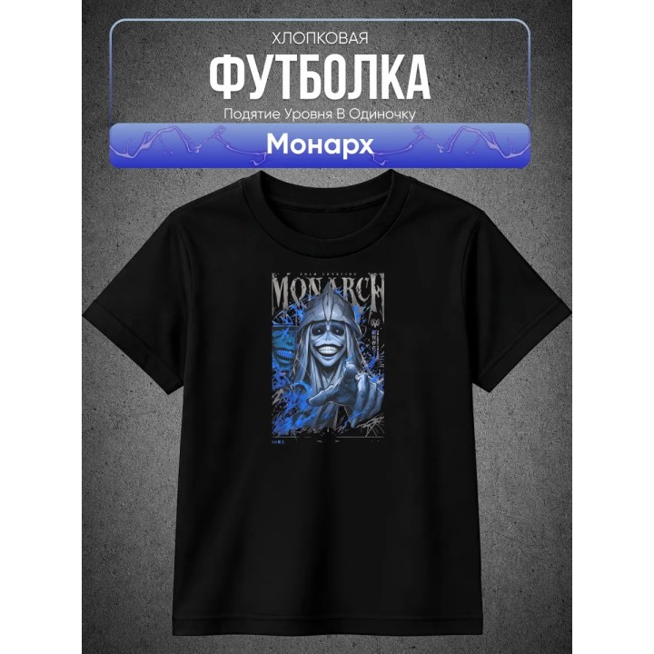 Купить Подятие уровня в одиночку Монарх Футболка ASDAMATOYS