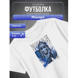 Купить Подятие уровня в одиночку Монарх Футболка ASDAMATOYS