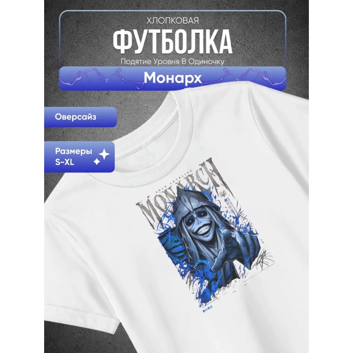 Купить Подятие уровня в одиночку Монарх Футболка ASDAMATOYS