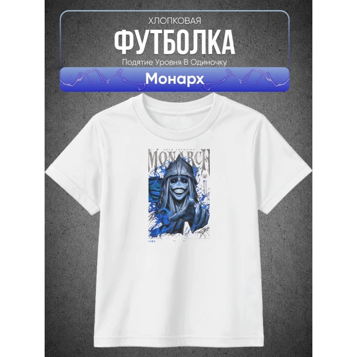 Купить Подятие уровня в одиночку Монарх Футболка ASDAMATOYS