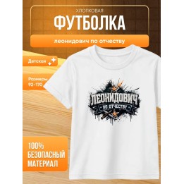 Купить Футболка леонидович по отчеству ASDAMATOYS