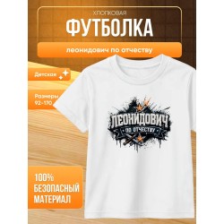 Футболка леонидович по отчеству