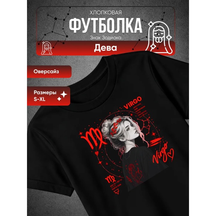 Купить Футболка дева знак зодиака ASDAMATOYS