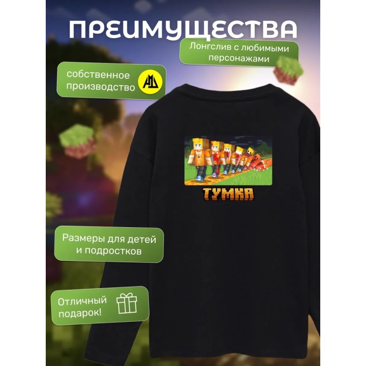 Купить тумка лонгслив minectaft 3 ASDAMATOYS