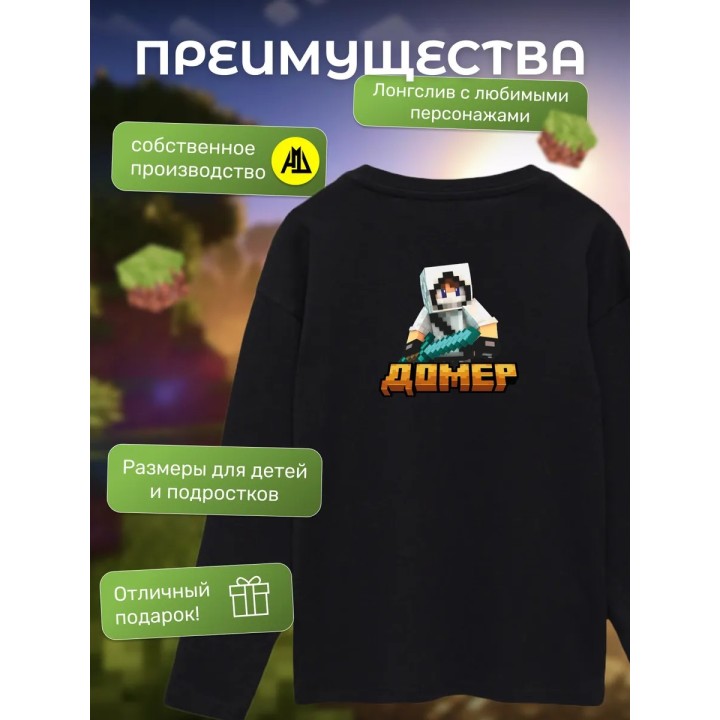 Купить домер minecraft мерч лонгслив ASDAMATOYS