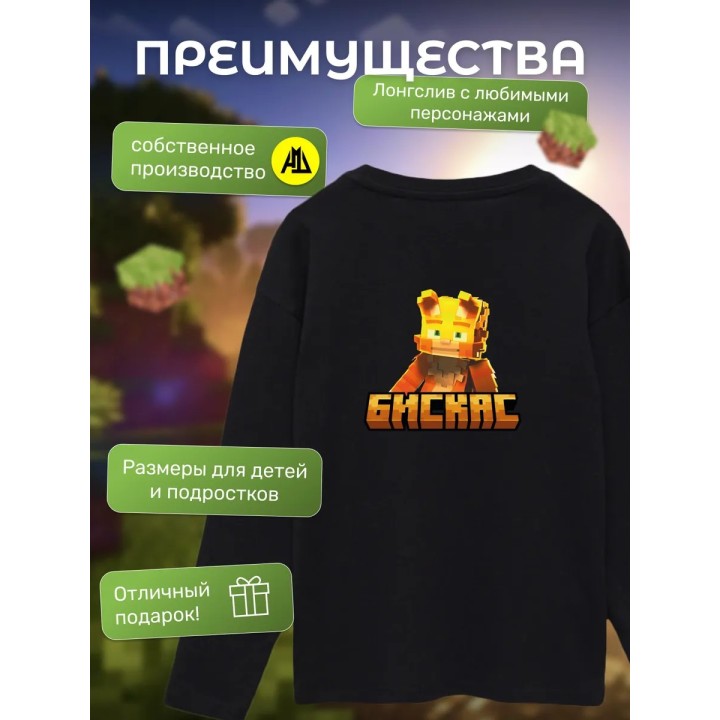 Купить Мерч бискаса лонгслив minecraft ASDAMATOYS
