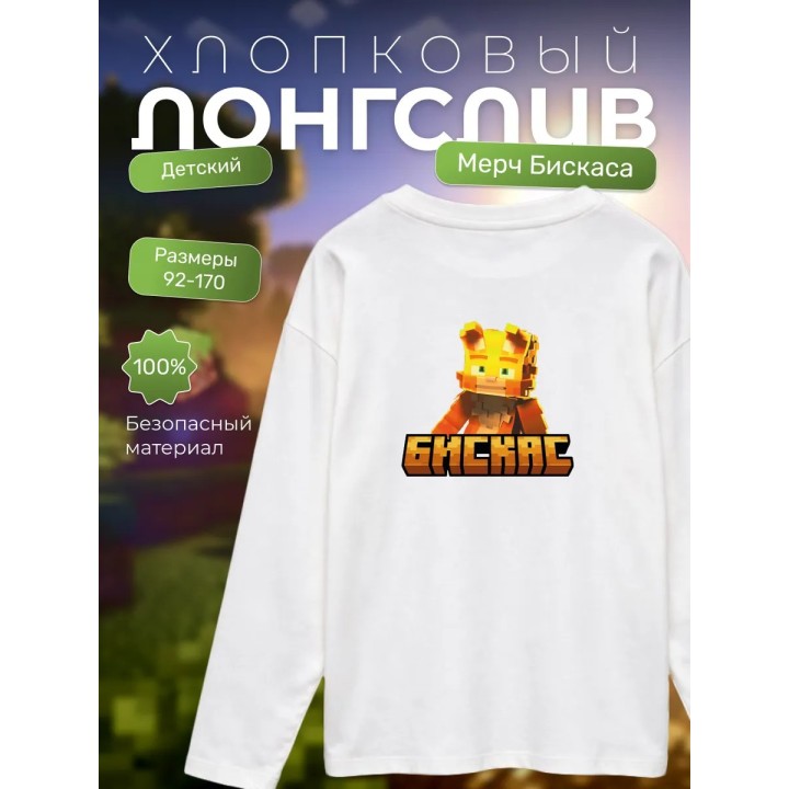 Купить Мерч бискаса лонгслив minecraft ASDAMATOYS