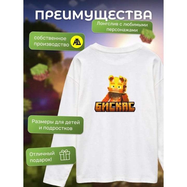 Купить Мерч бискаса лонгслив minecraft ASDAMATOYS