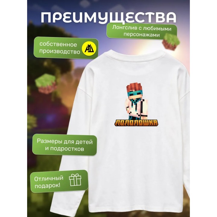 Купить лололошка лонгслив minecraft ASDAMATOYS