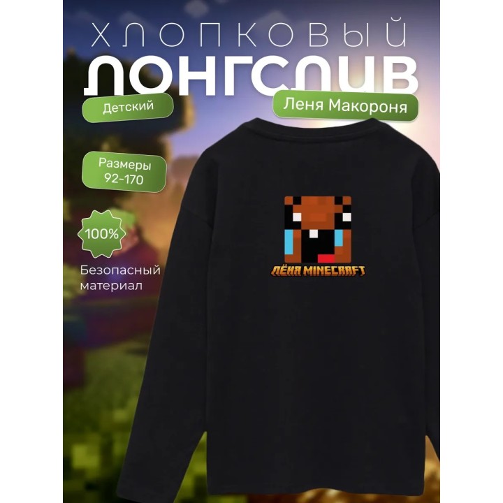 Купить леня макороня лонгслив minecraft 4 ASDAMATOYS