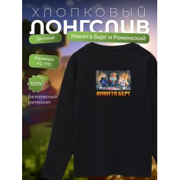 Купить никита берг и роменский лонгслив minecraft ASDAMATOYS