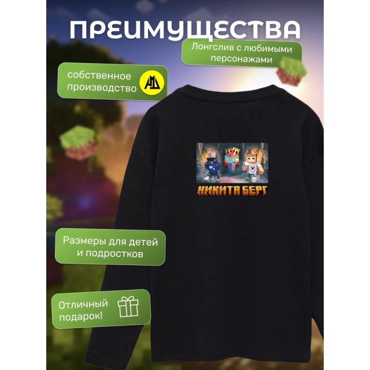 Купить никита берг и роменский лонгслив minecraft ASDAMATOYS
