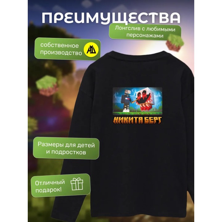 Купить никита берг лонгслив minecraft 1 ASDAMATOYS