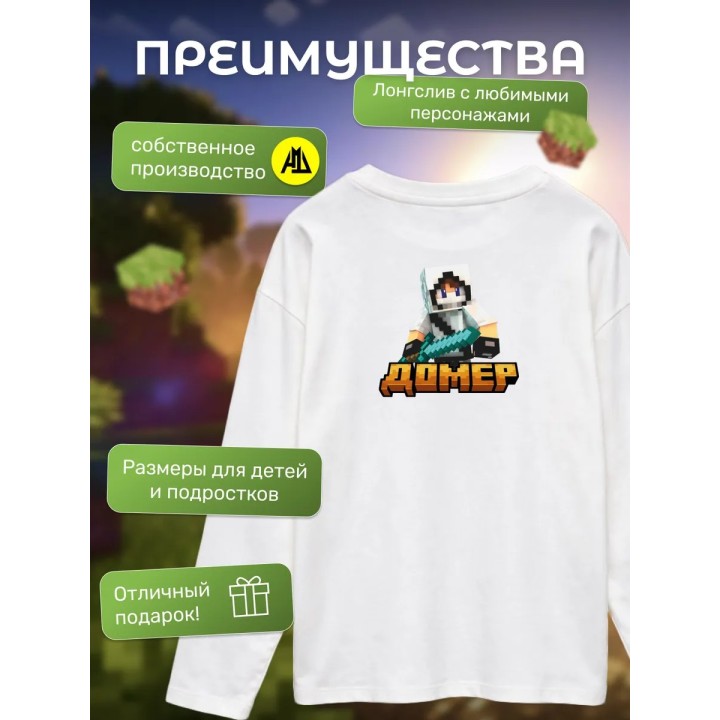 Купить домер minecraft мерч лонгслив ASDAMATOYS