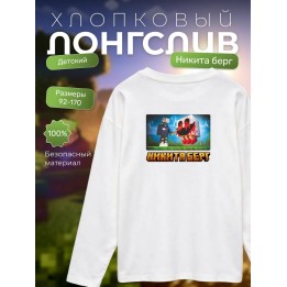 Купить никита берг лонгслив minecraft 1 ASDAMATOYS