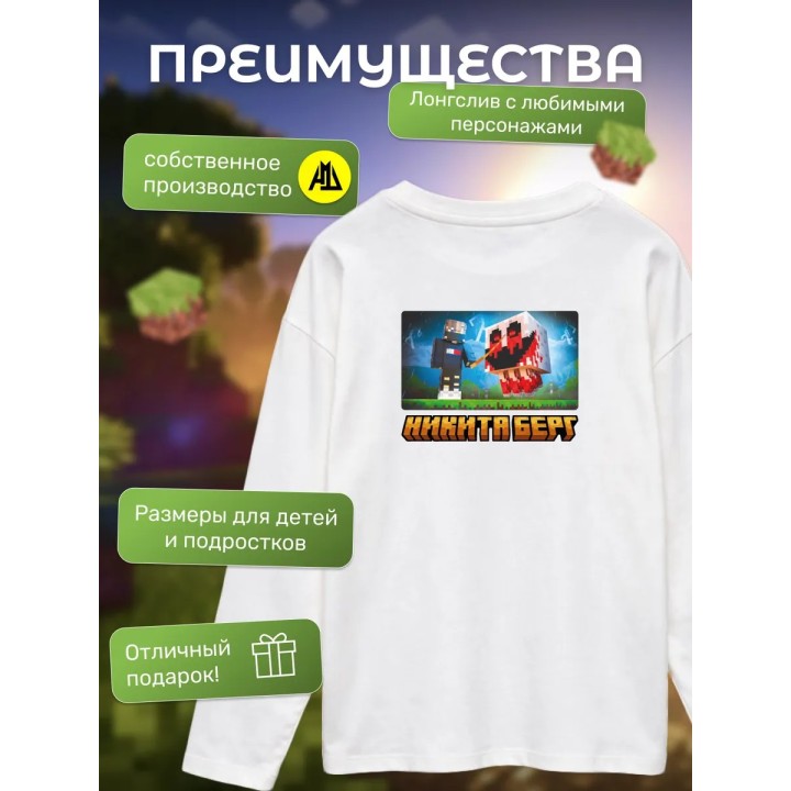 Купить никита берг лонгслив minecraft 1 ASDAMATOYS