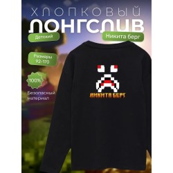 никита берг лонгслив 3