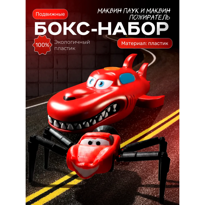 Маквин паук игрушка подвижная 2 набор