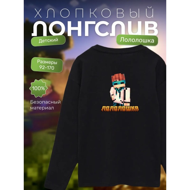 Купить лололошка лонгслив minecraft ASDAMATOYS
