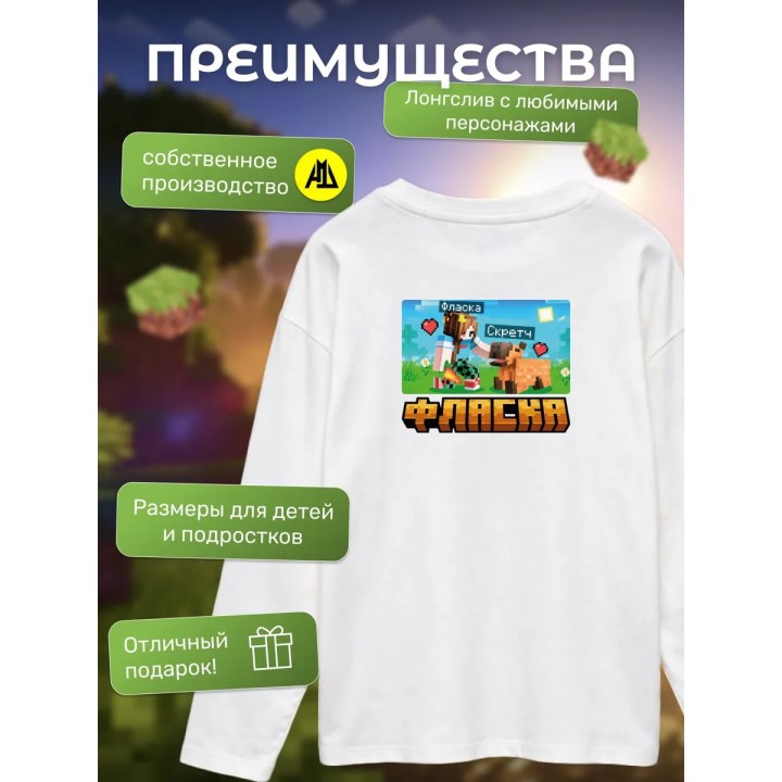 Купить фласка minecraft мерч лонгслив ASDAMATOYS