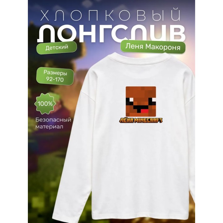 Купить леня макороня лонгслив minecraft 6 ASDAMATOYS