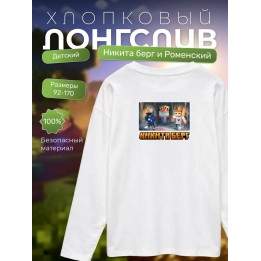 Купить никита берг и роменский лонгслив minecraft ASDAMATOYS