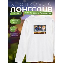никита берг и роменский лонгслив minecraft