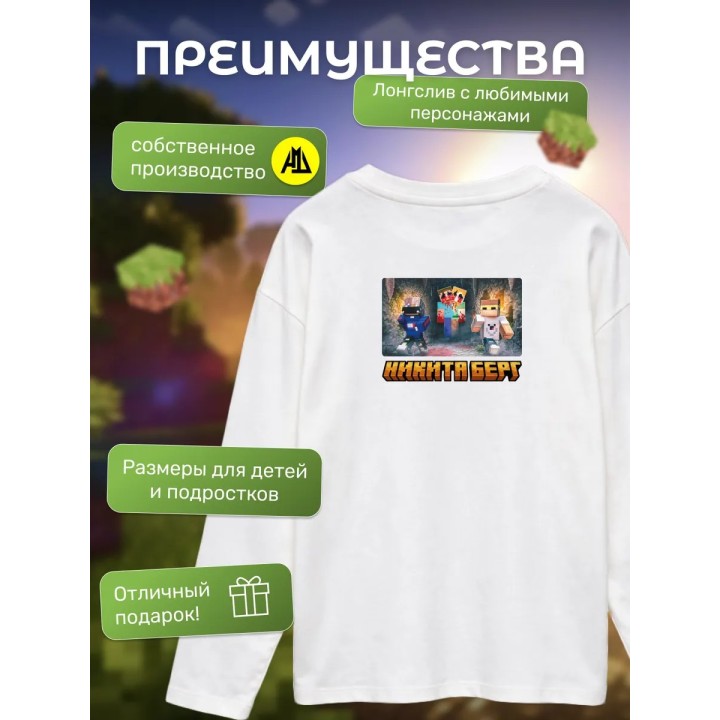 Купить никита берг и роменский лонгслив minecraft ASDAMATOYS