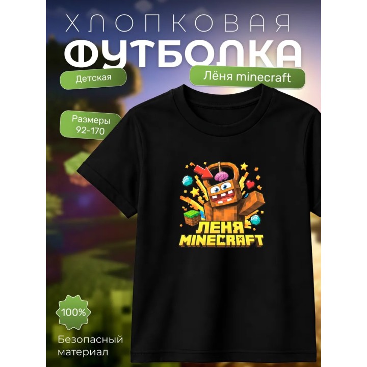 Купить леня minecraft футболка ASDAMATOYS