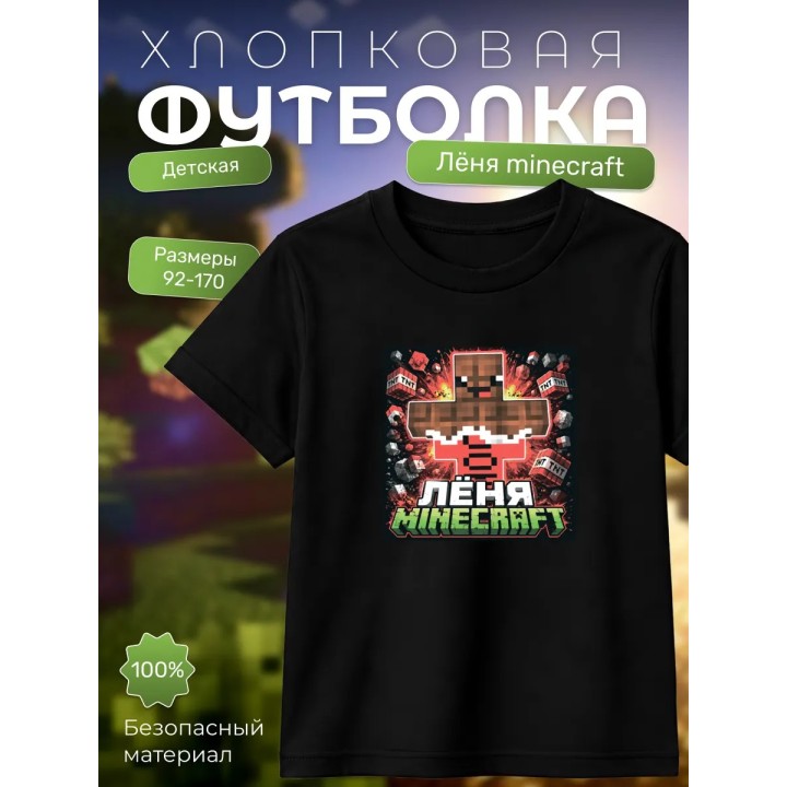 Купить леня minecraft футболка детская ASDAMATOYS