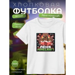 леня minecraft футболка детская