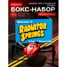 Маквин паук игрушка подвижная 2 набор