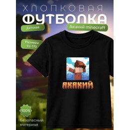Купить акакий minecraft футболка ASDAMATOYS