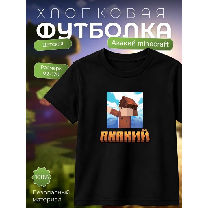 Купить акакий minecraft футболка ASDAMATOYS