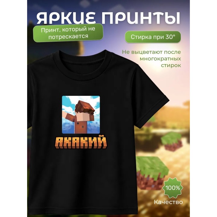 Купить акакий minecraft футболка ASDAMATOYS