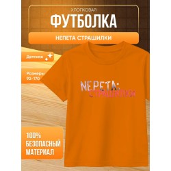 Непета страшилки мерч футболка