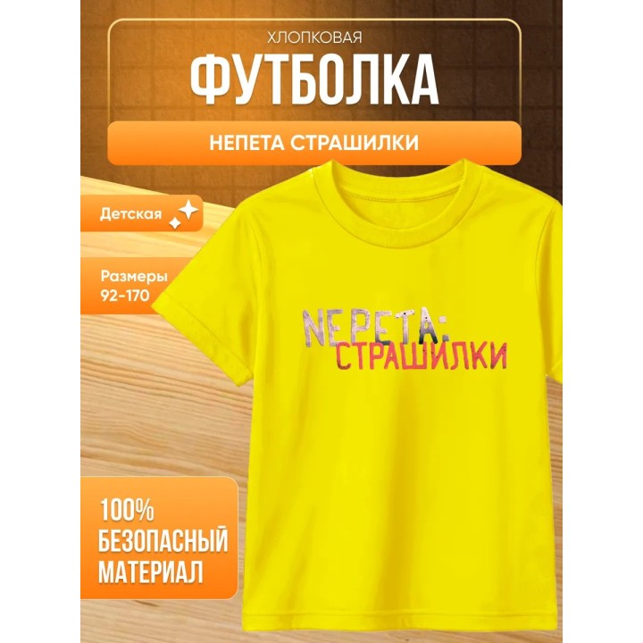 Купить Непета страшилки мерч футболка ASDAMATOYS