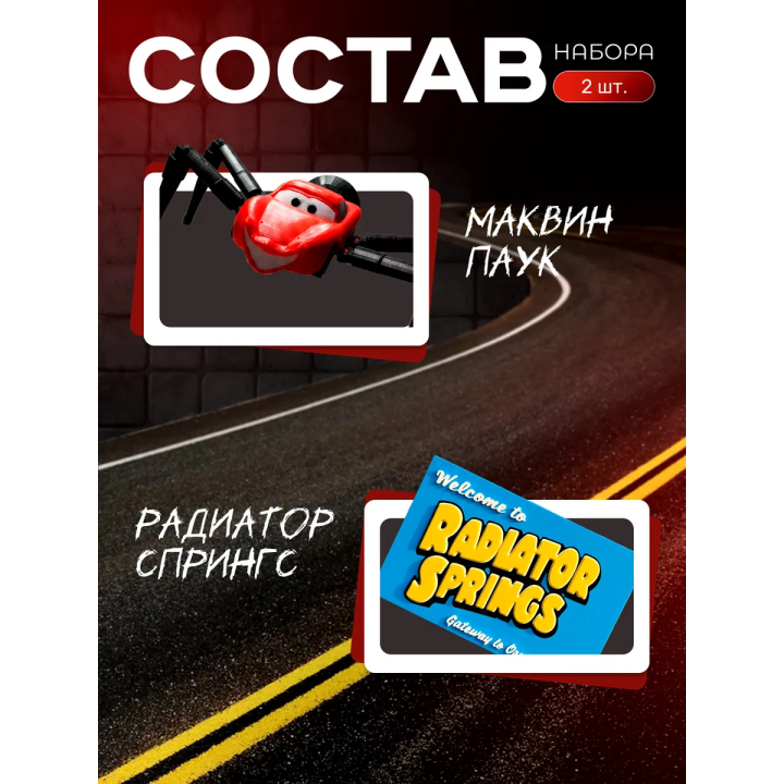 Маквин паук игрушка подвижная 2 набор
