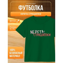 Непета страшилки мерч футболка