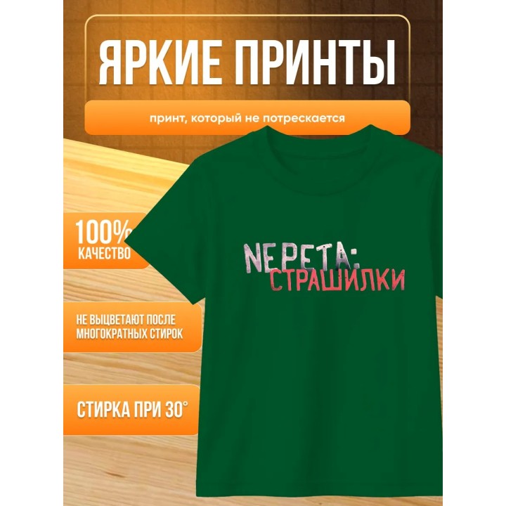 Купить Непета страшилки мерч футболка ASDAMATOYS