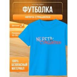 Непета страшилки мерч футболка