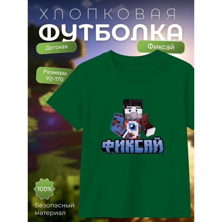 Купить мерч фиксая minecraft футболка 1 ASDAMATOYS