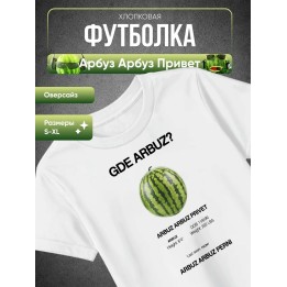 Купить Арбуз арбуз привет футболка ASDAMATOYS
