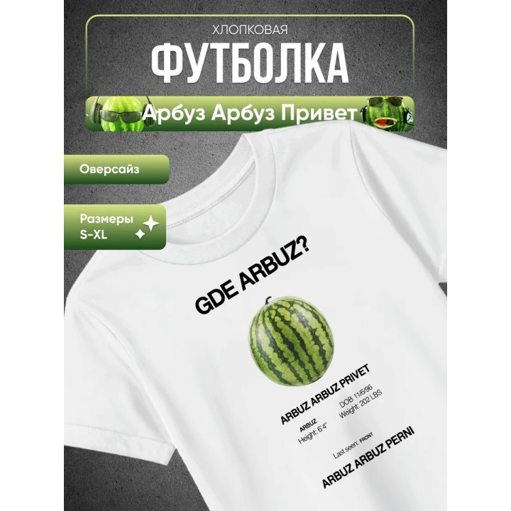 Купить Арбуз арбуз привет футболка ASDAMATOYS