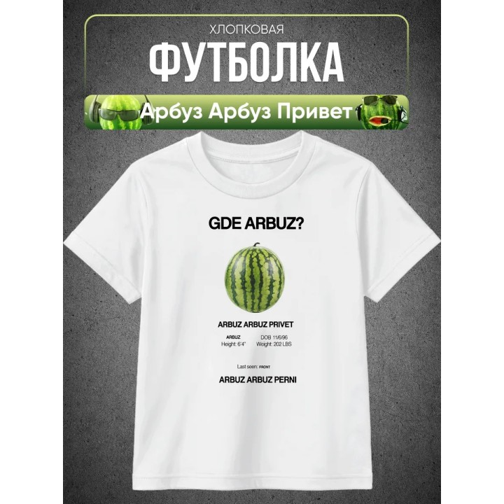 Купить Арбуз арбуз привет футболка ASDAMATOYS