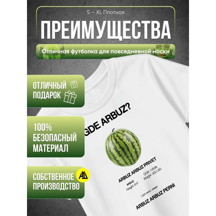 Купить Арбуз арбуз привет футболка ASDAMATOYS